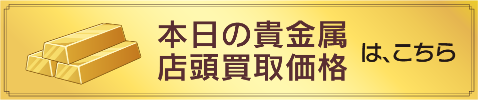 貴金属店頭買取価格イメージ