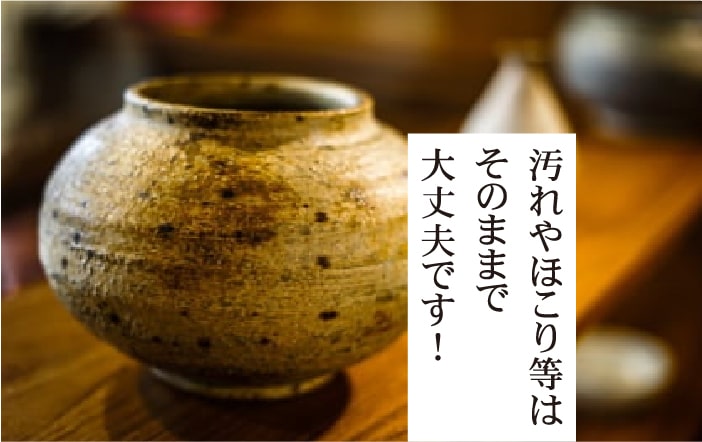 汚れやほこり等はそのままで大丈夫です！