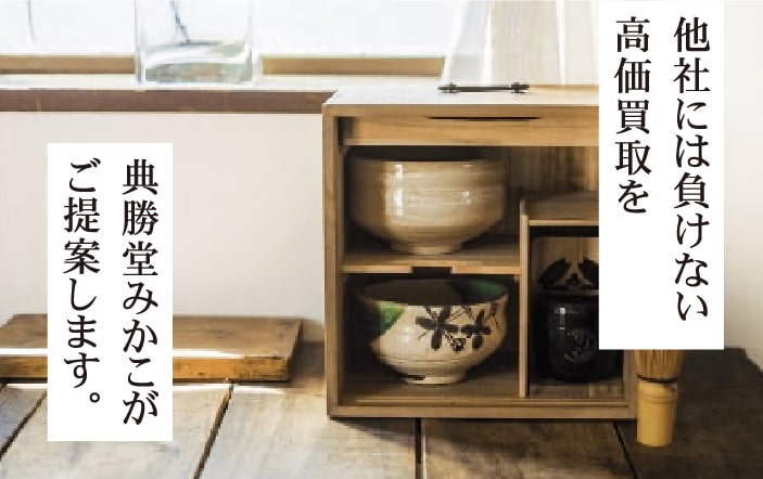 他社には負けない高価買取を典勝堂みかこがご提案します。