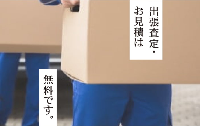 出張査定・ お見積は無料です。