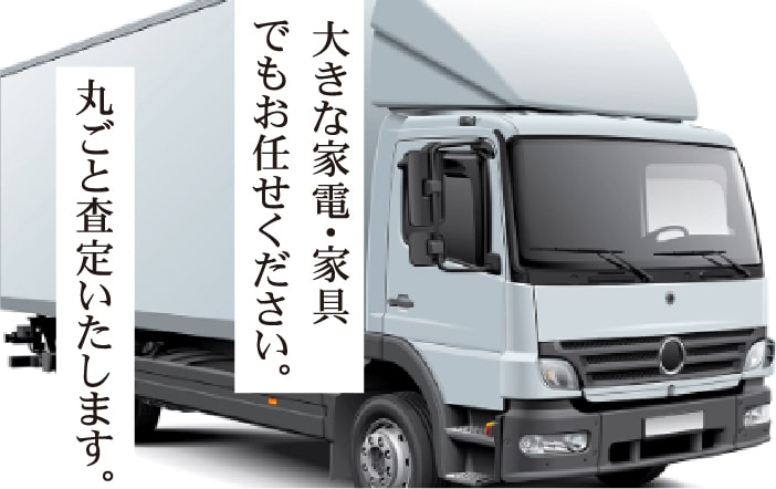 大きな家電・家具でもお任せください。丸ごと査定いたします。