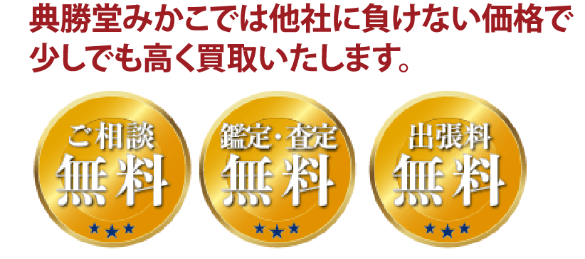 皆さまに安心して査定をお任せくださる環境作りを大切にしています。